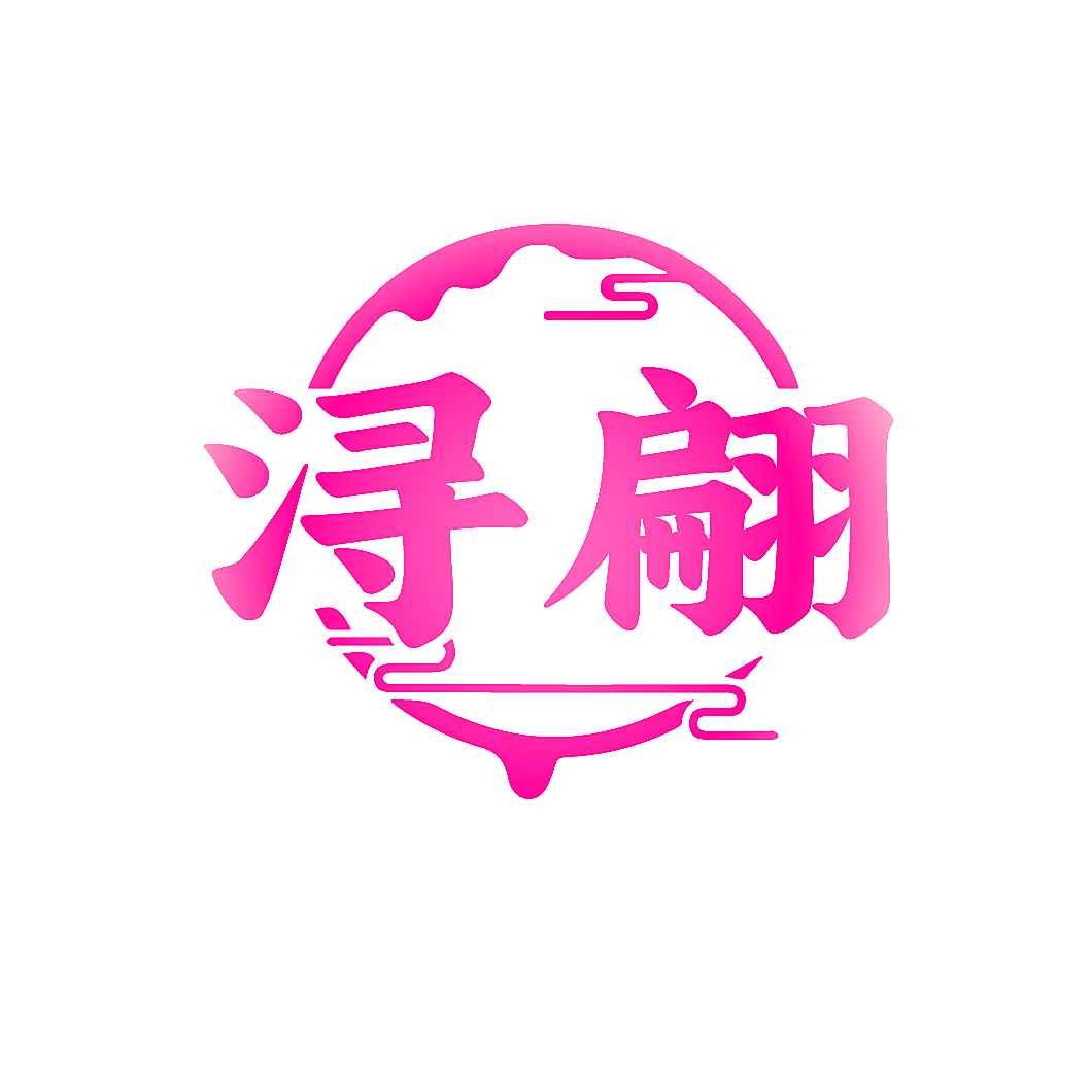 浔翩