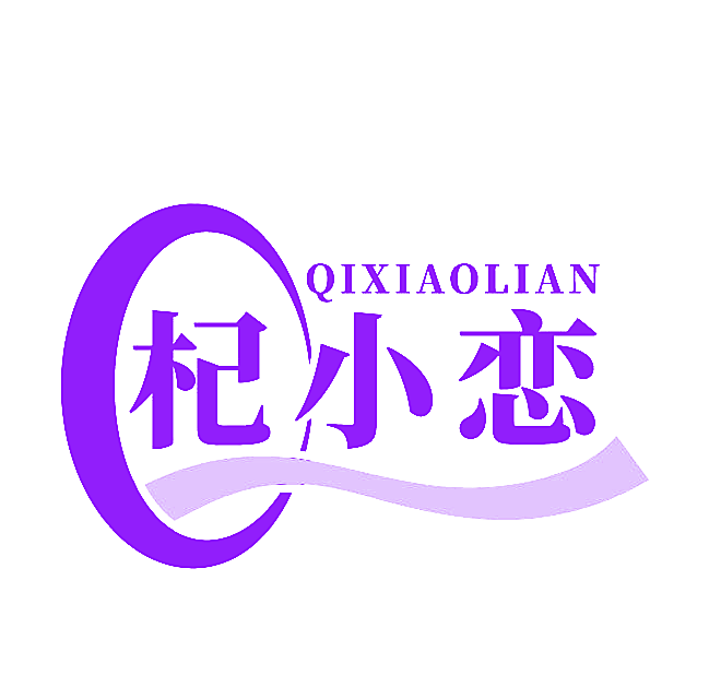 杞小恋