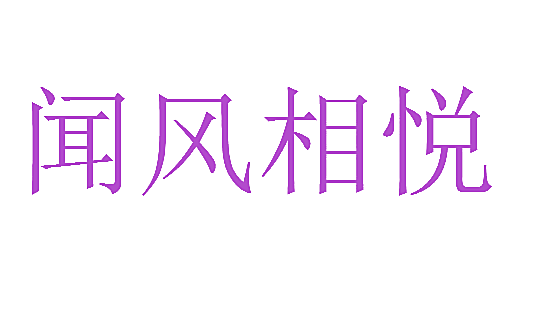 闻风相悦