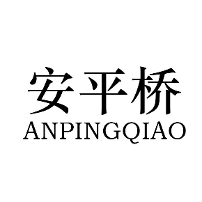 安平桥anpingqiao