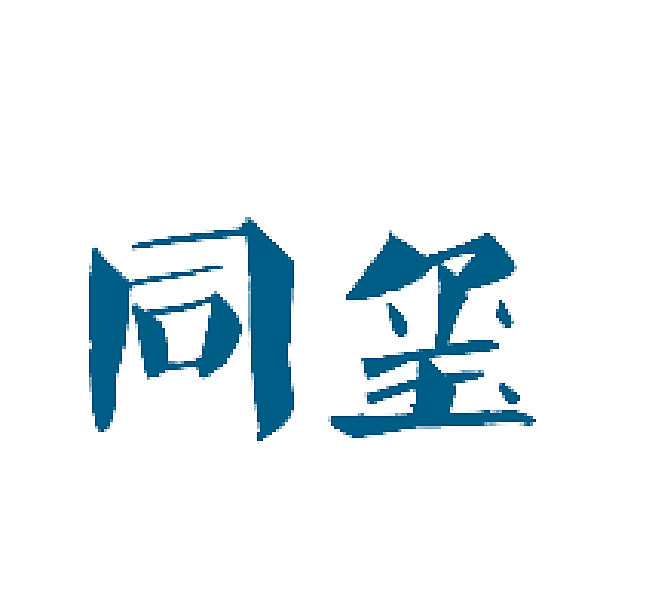 同玺