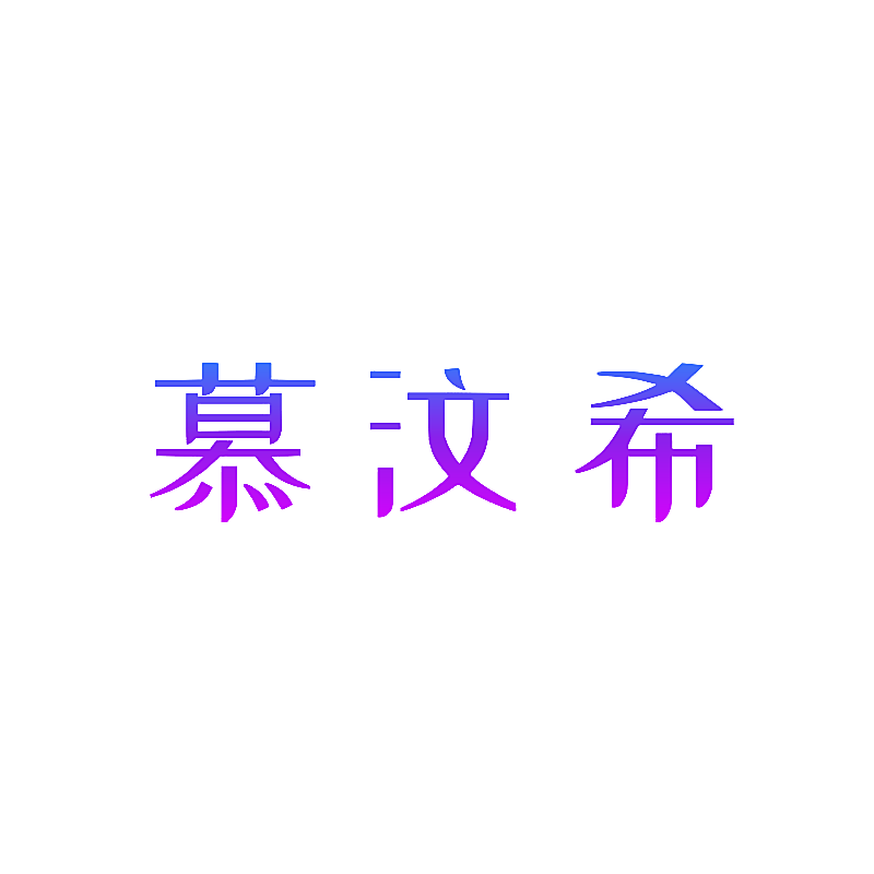 慕汶希