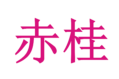 赤桂