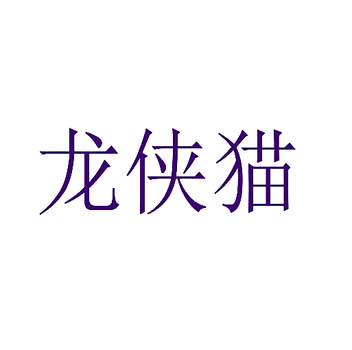 龙侠猫