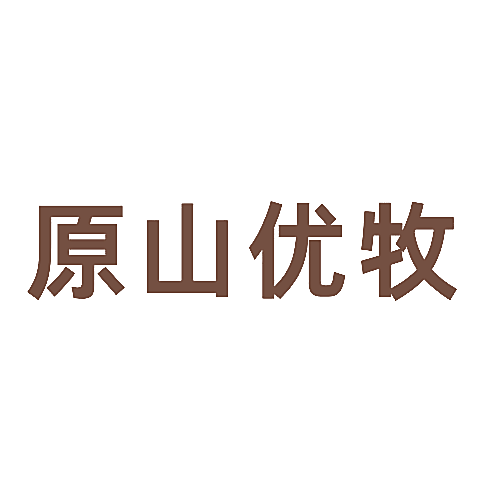 原山优牧