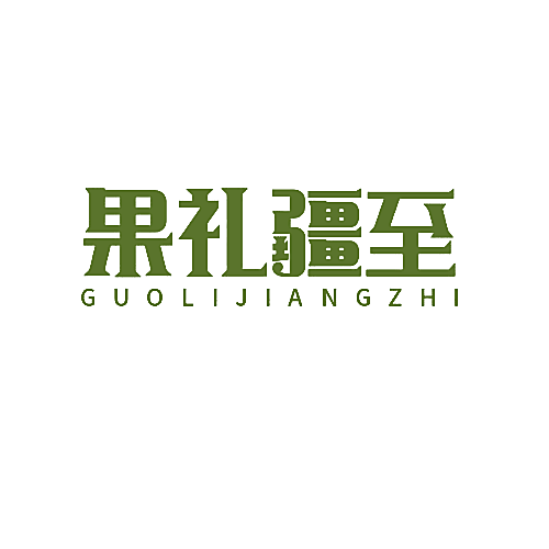 果礼疆至