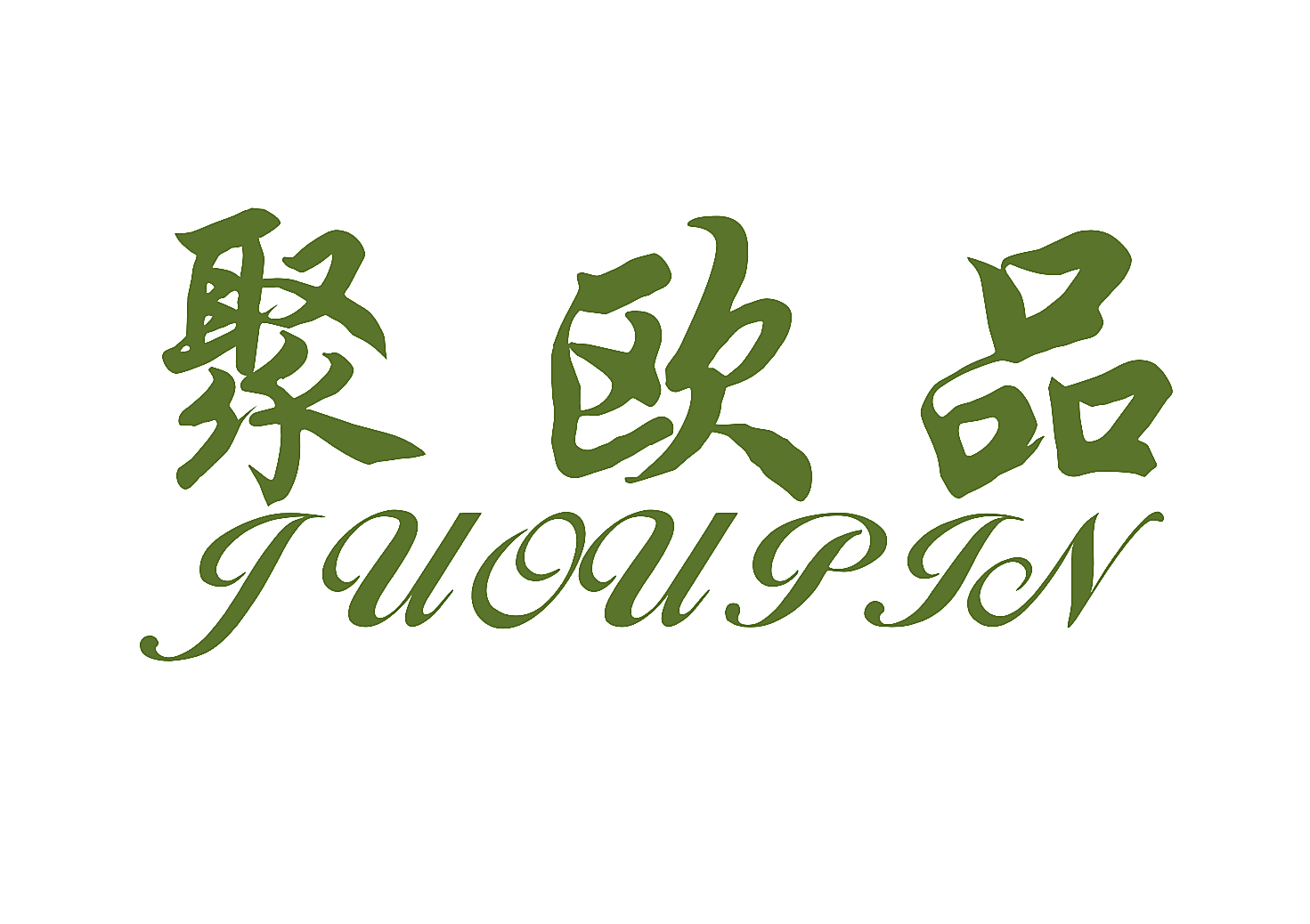 聚欧品