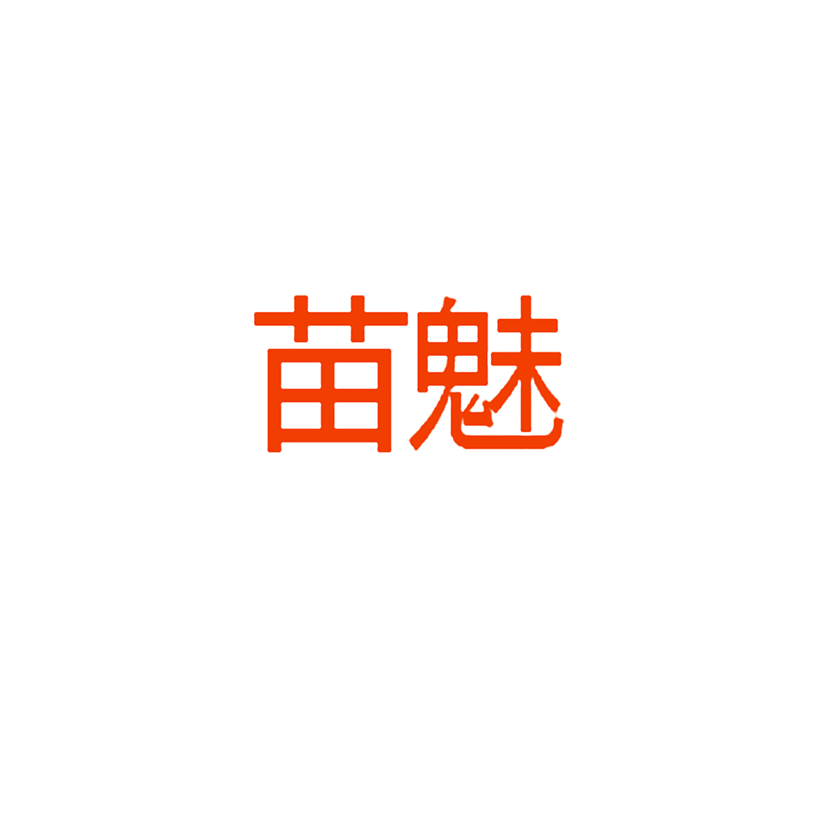 苗魅