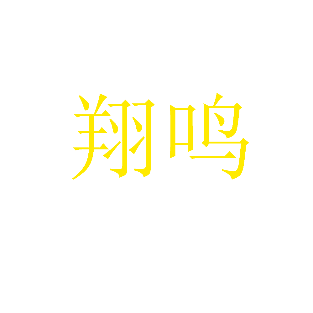 翔鸣