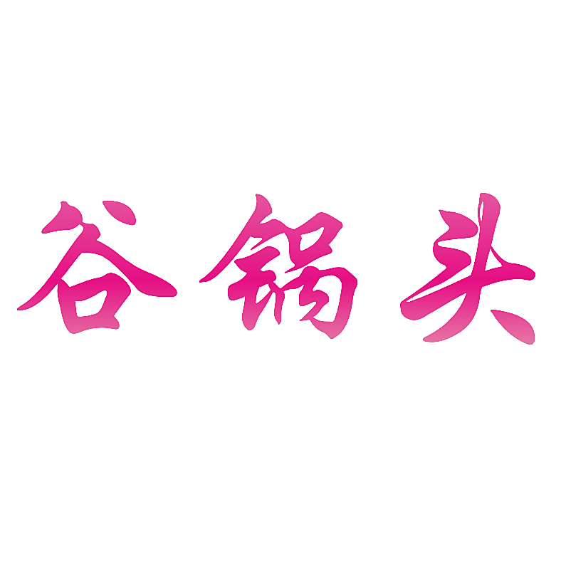 谷锅头