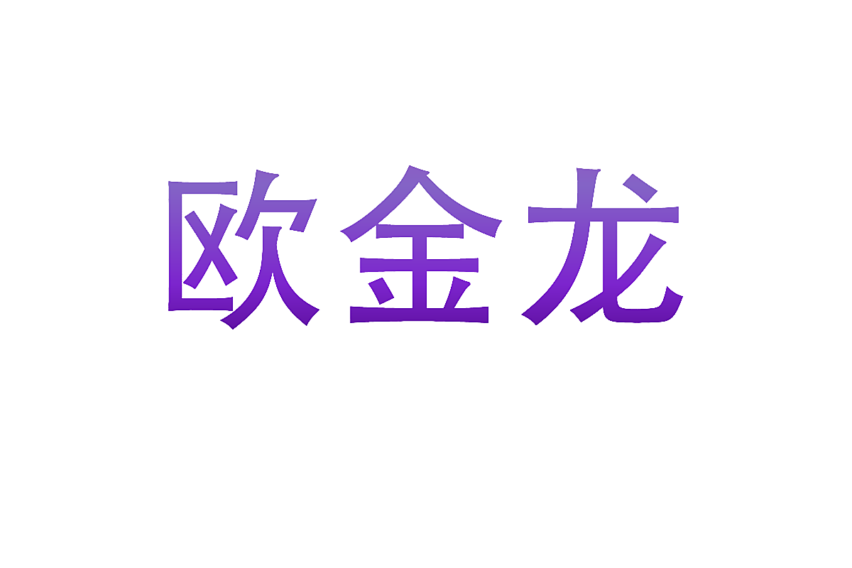欧金龙