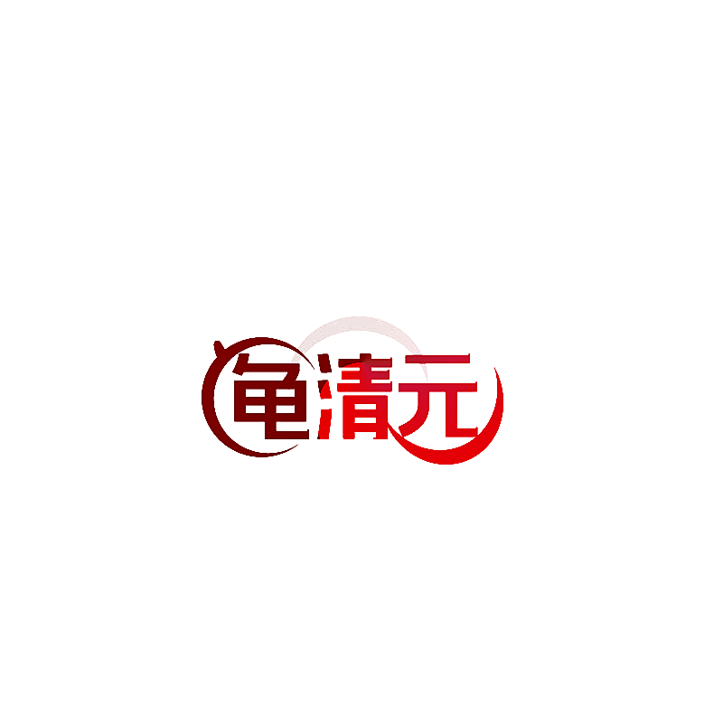 龟清元