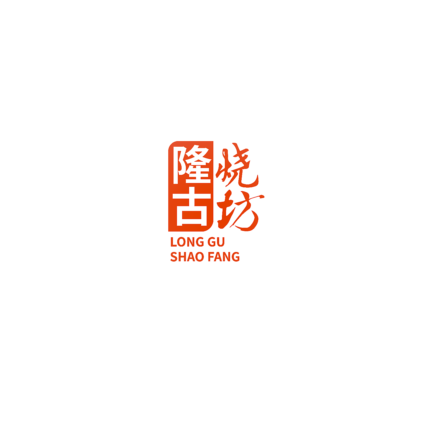 隆古烧坊