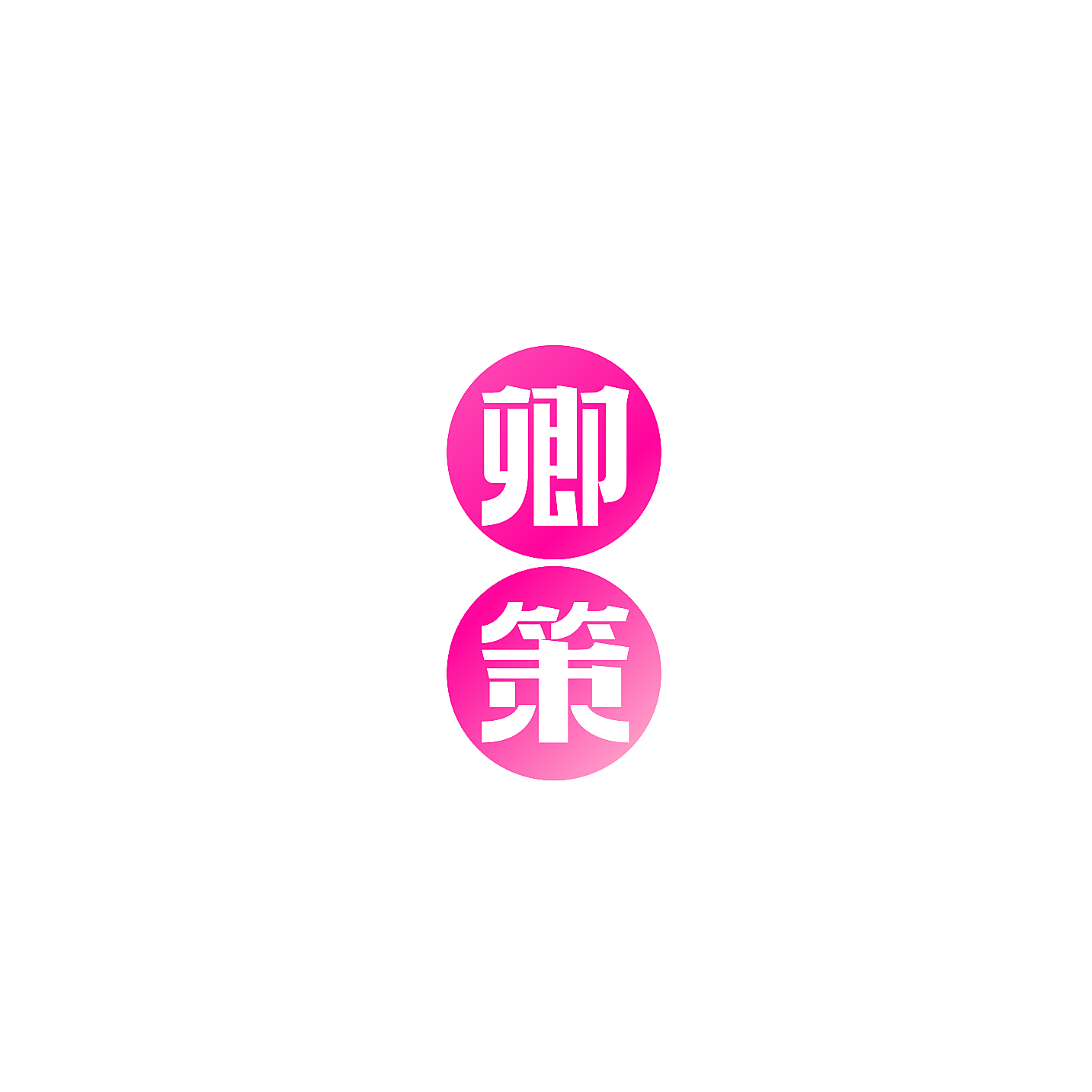 卿策