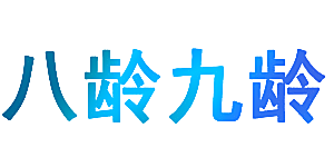 八龄九龄