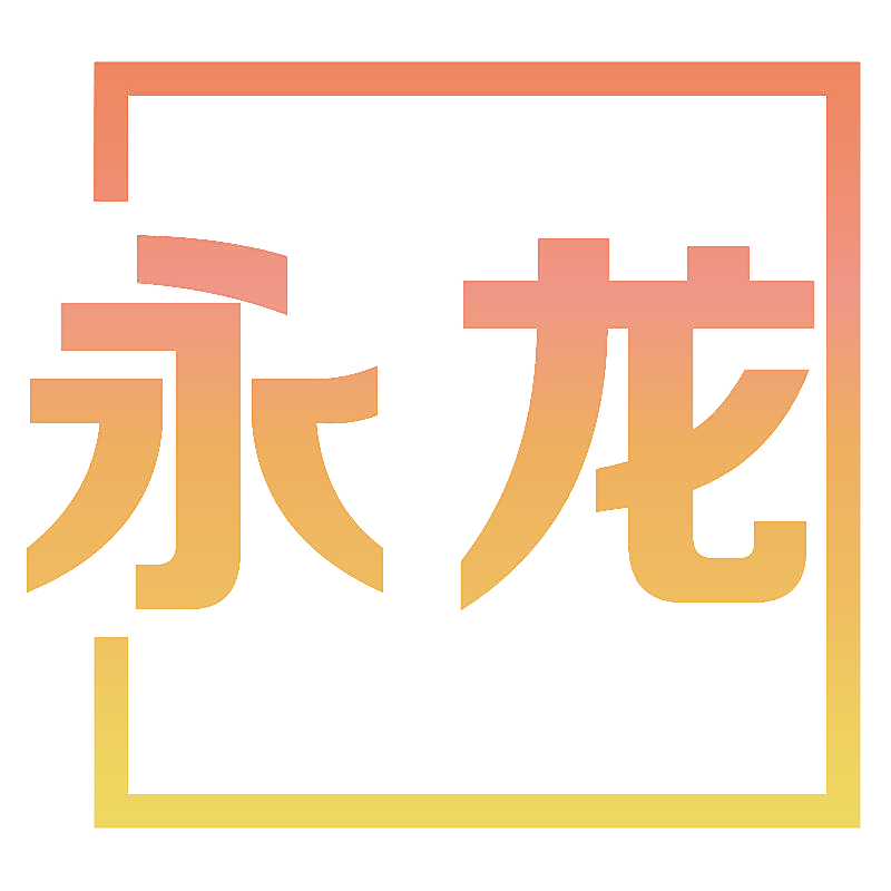 永龙