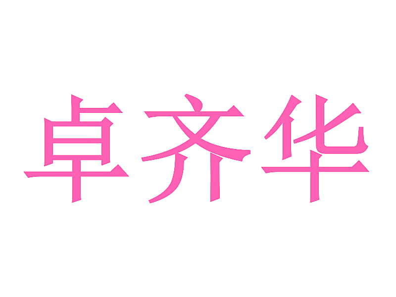 卓齐华