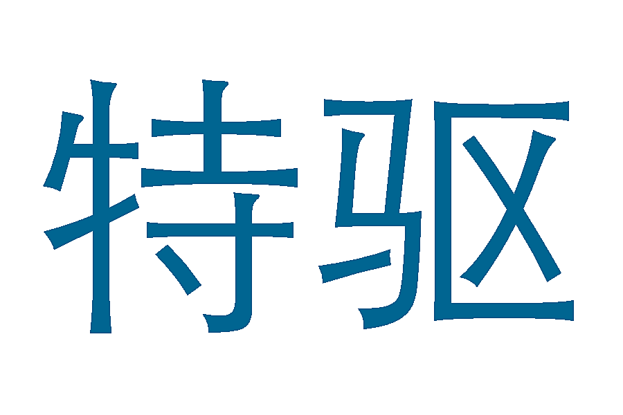 特驱
