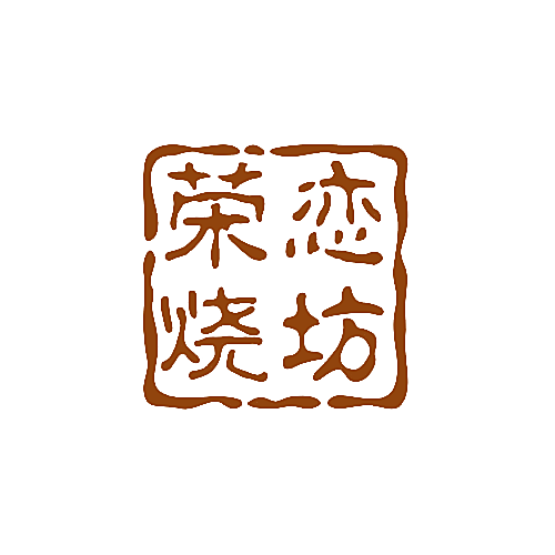 荣恋烧坊