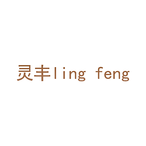灵丰
