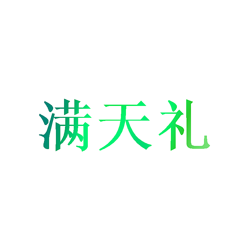 满天礼