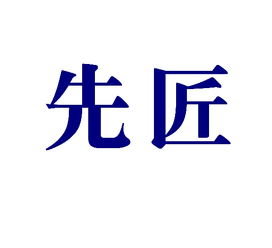 先匠