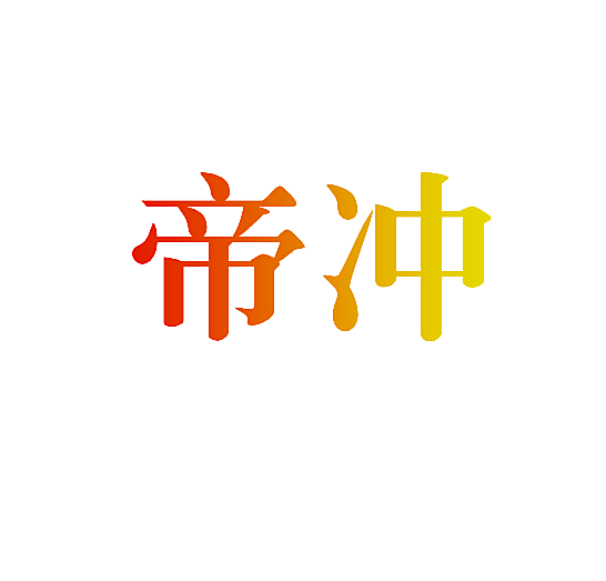 帝冲