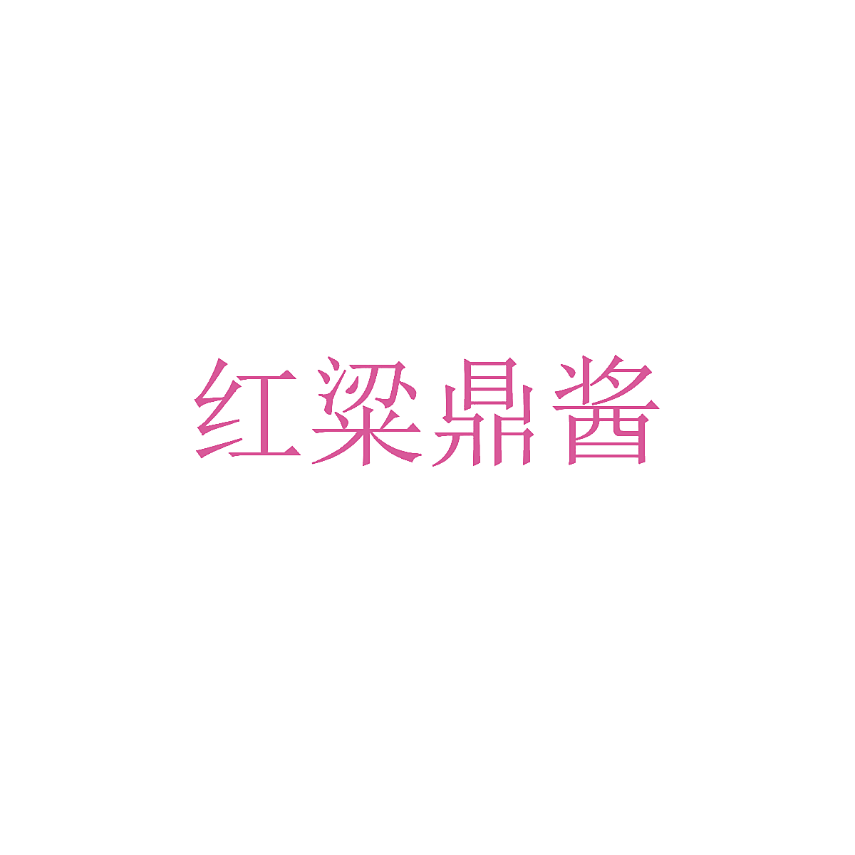 红粱鼎酱