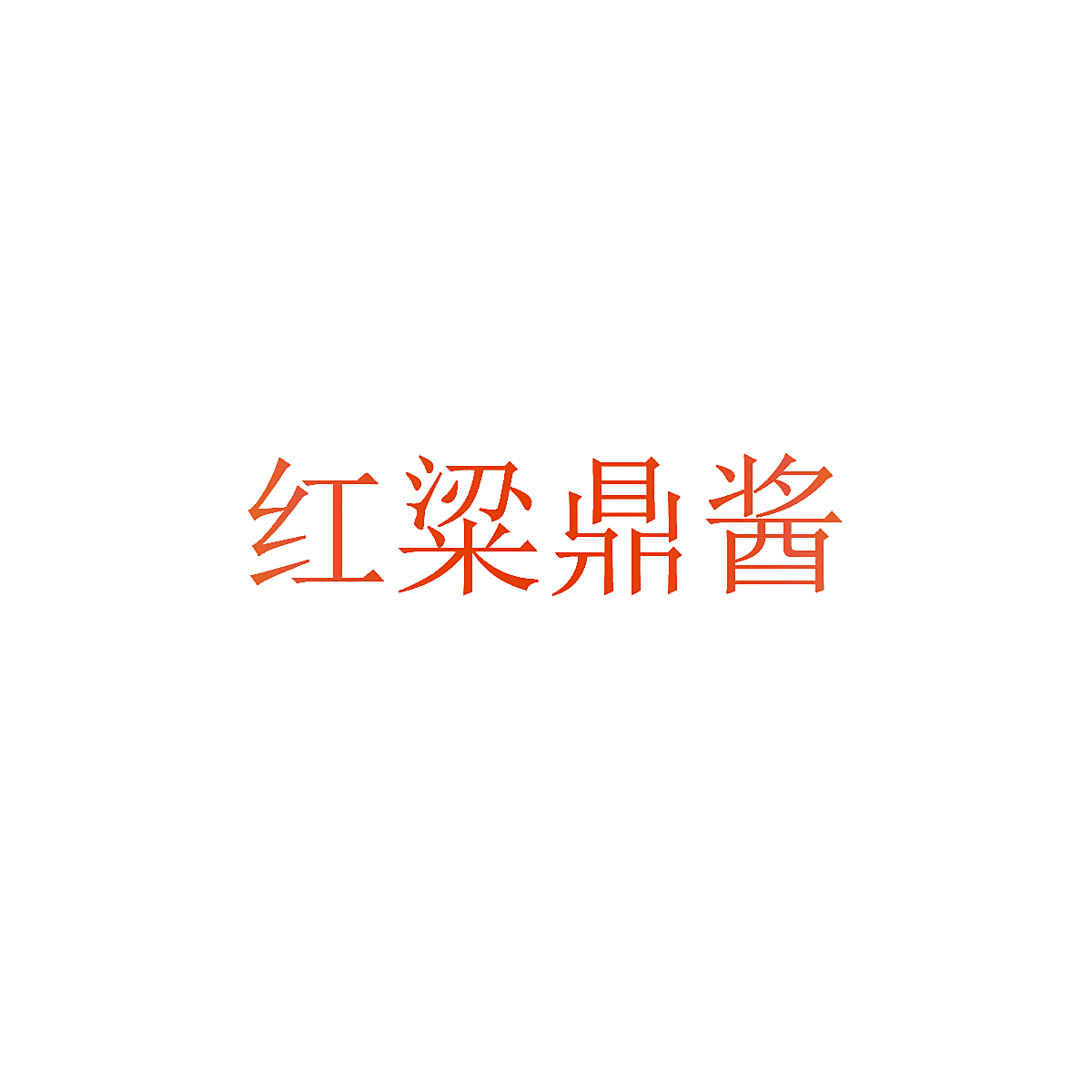 红粱鼎酱