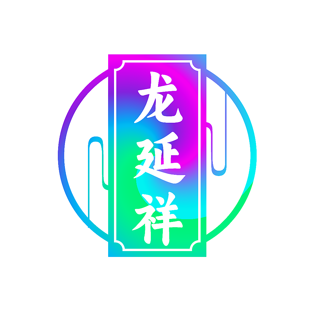 龙延祥