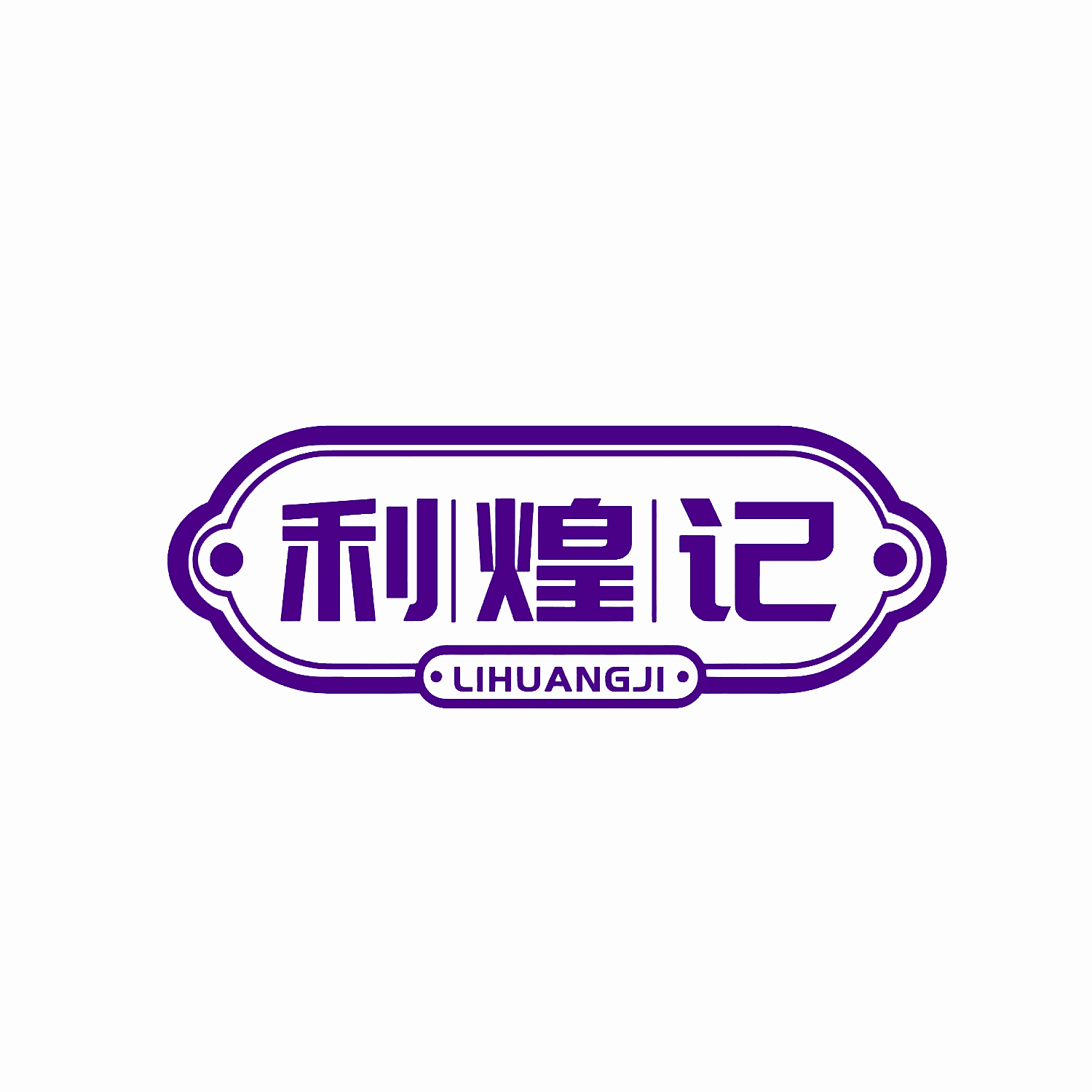 利煌记