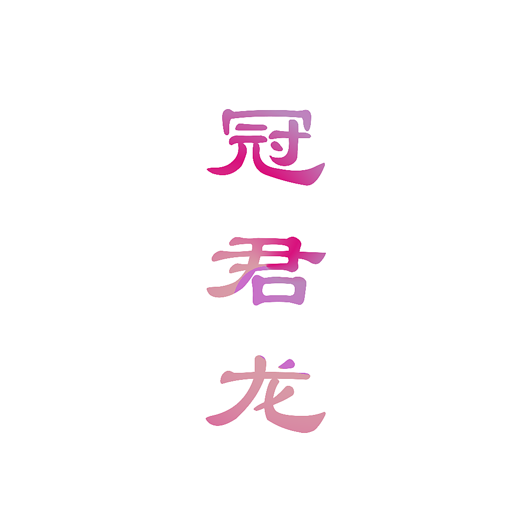 冠君龙