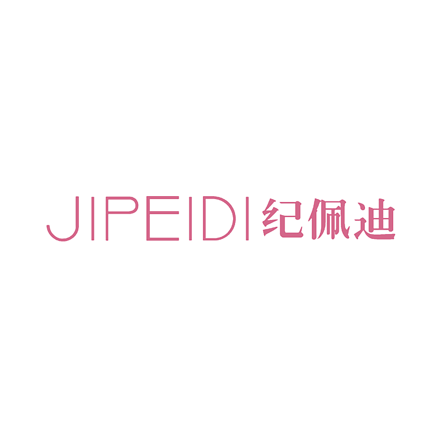 纪佩迪
