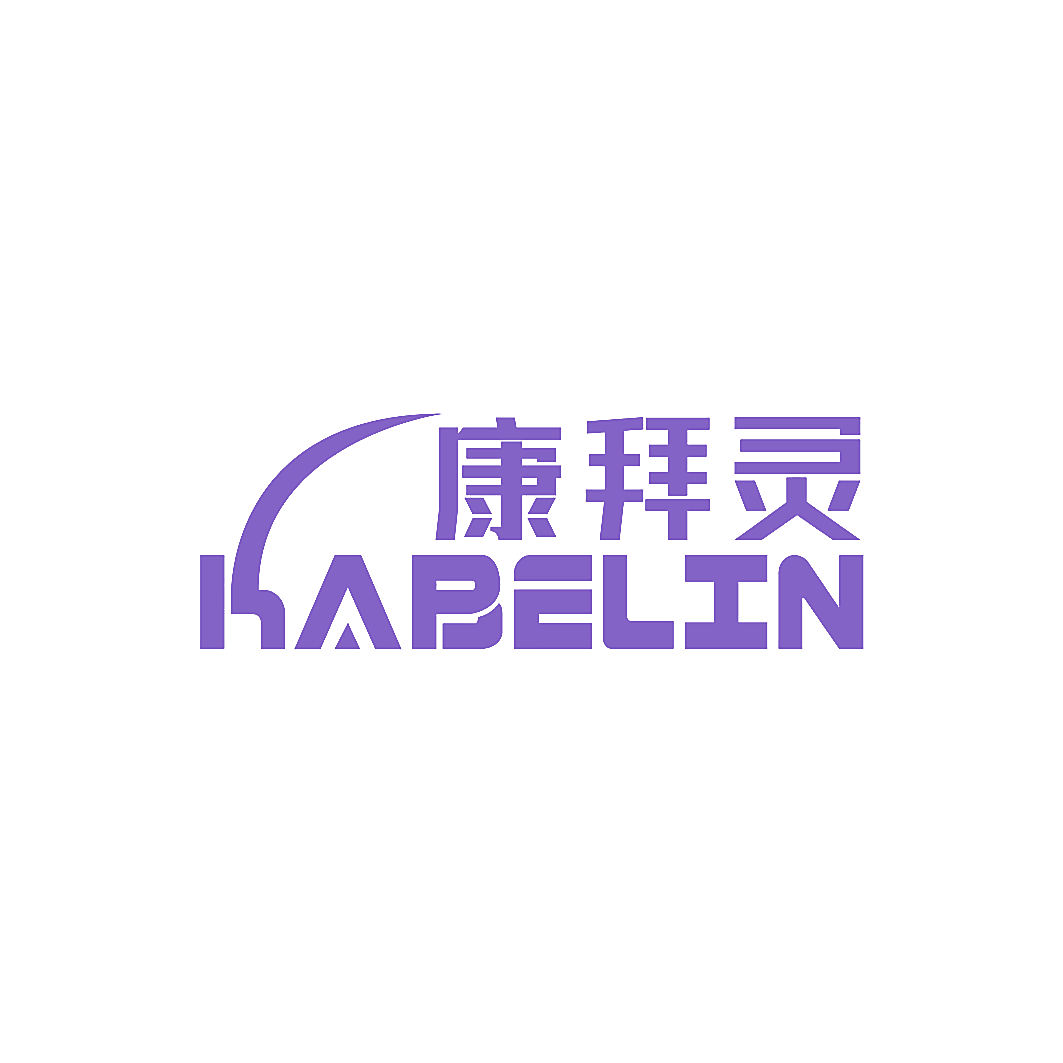 康拜灵 KABELIN