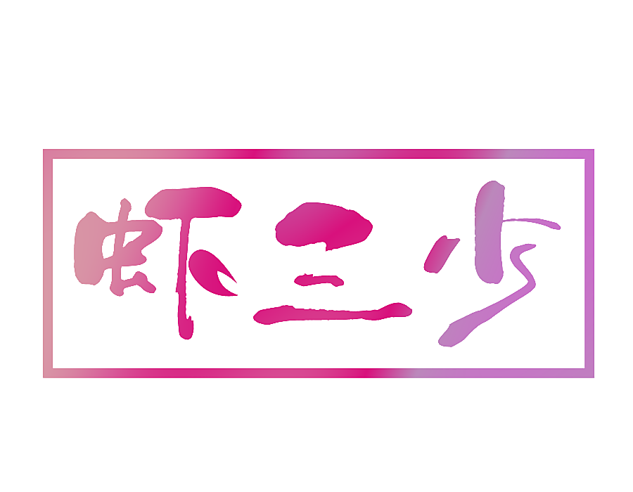 虾三少