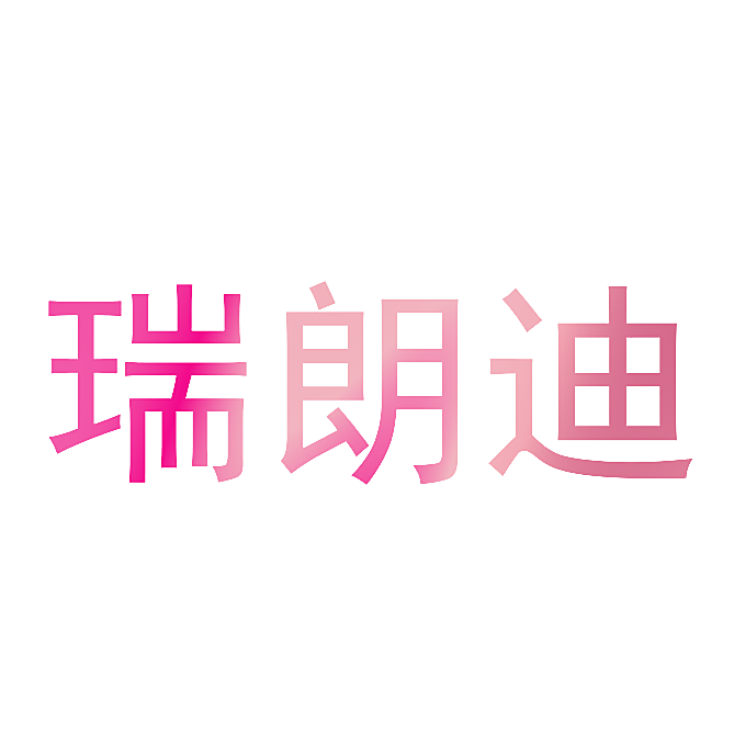 瑞朗迪