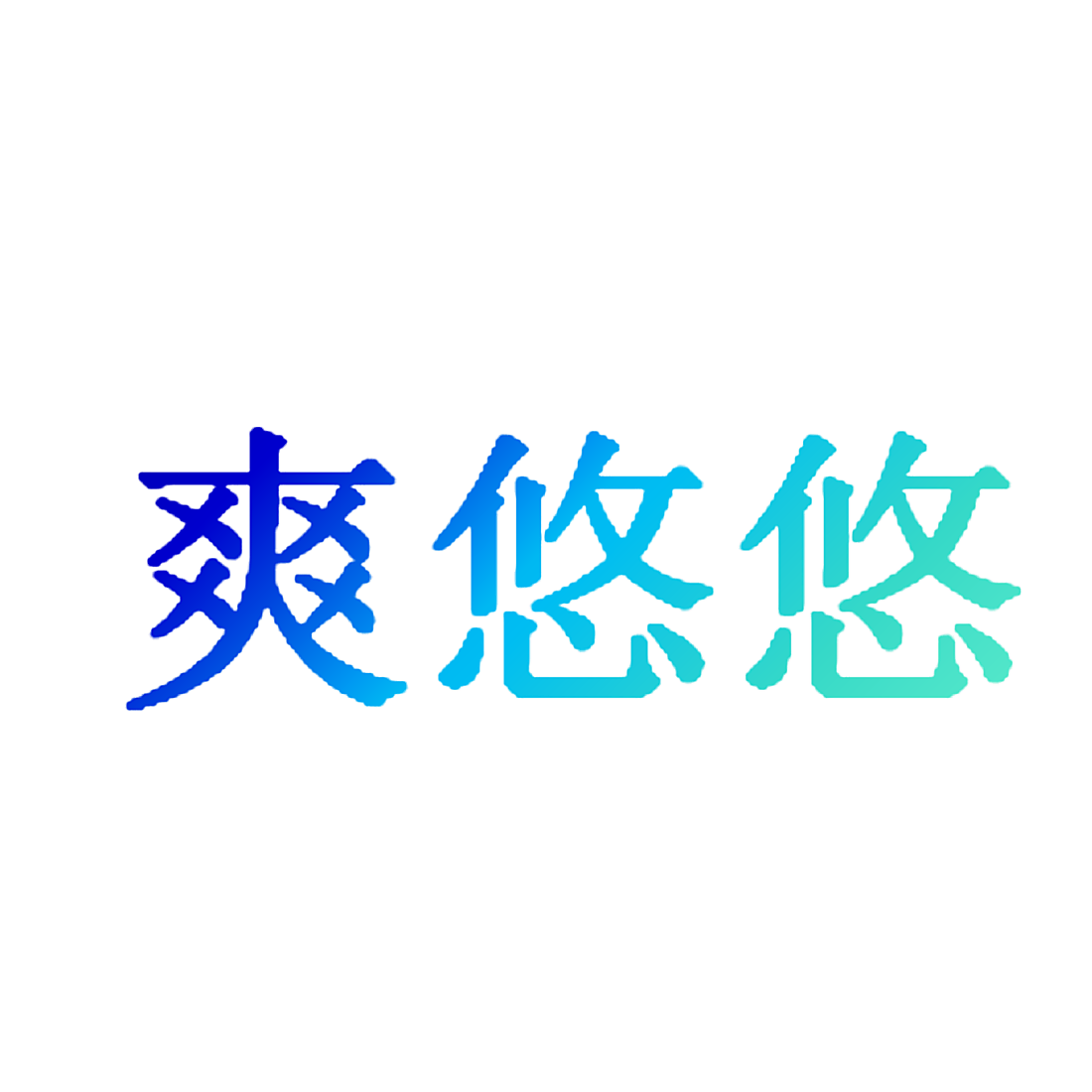 爽悠悠