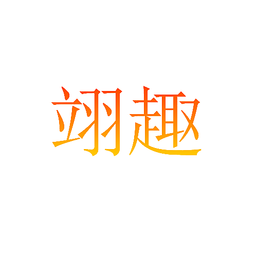 翊趣