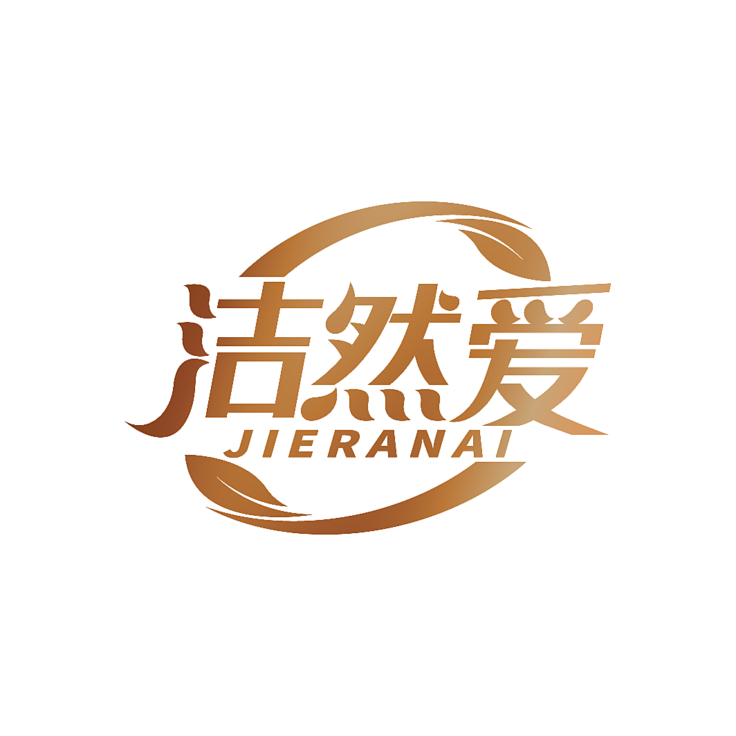 洁然爱