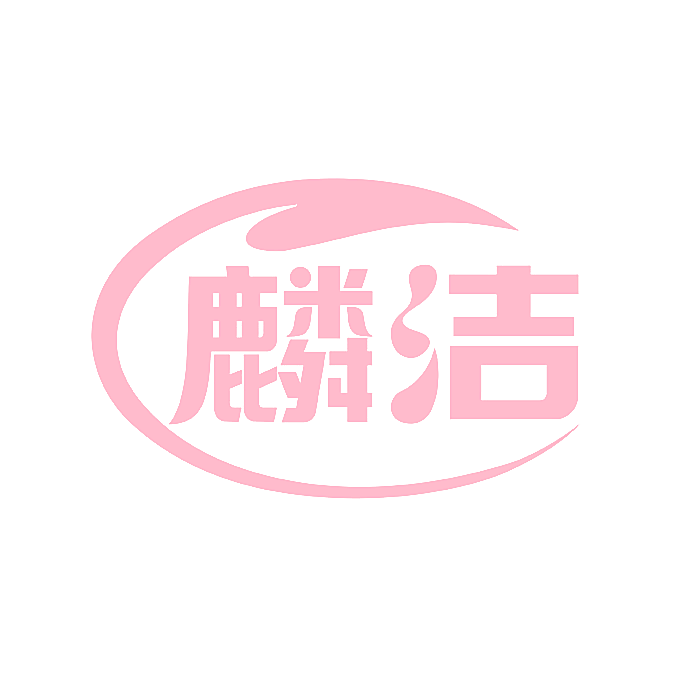 麟洁