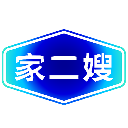 家二嫂