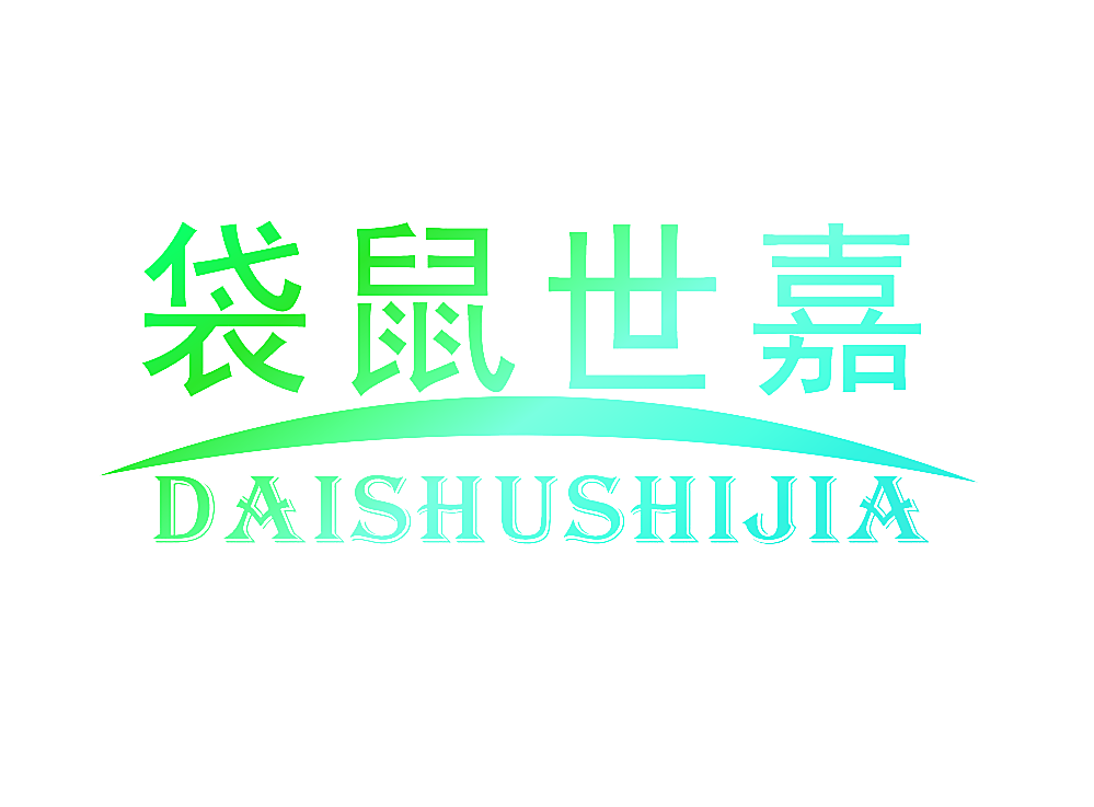 袋鼠世嘉