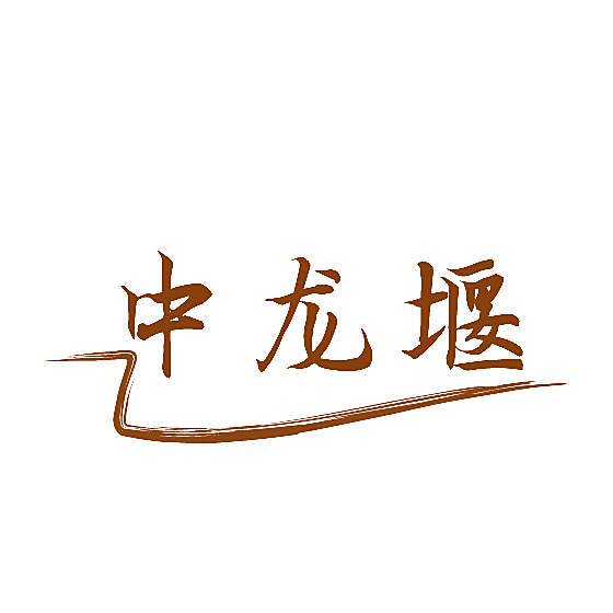 中龙堰