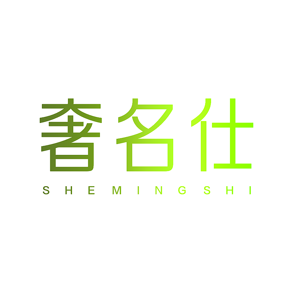 奢名仕