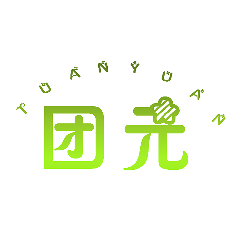 团元