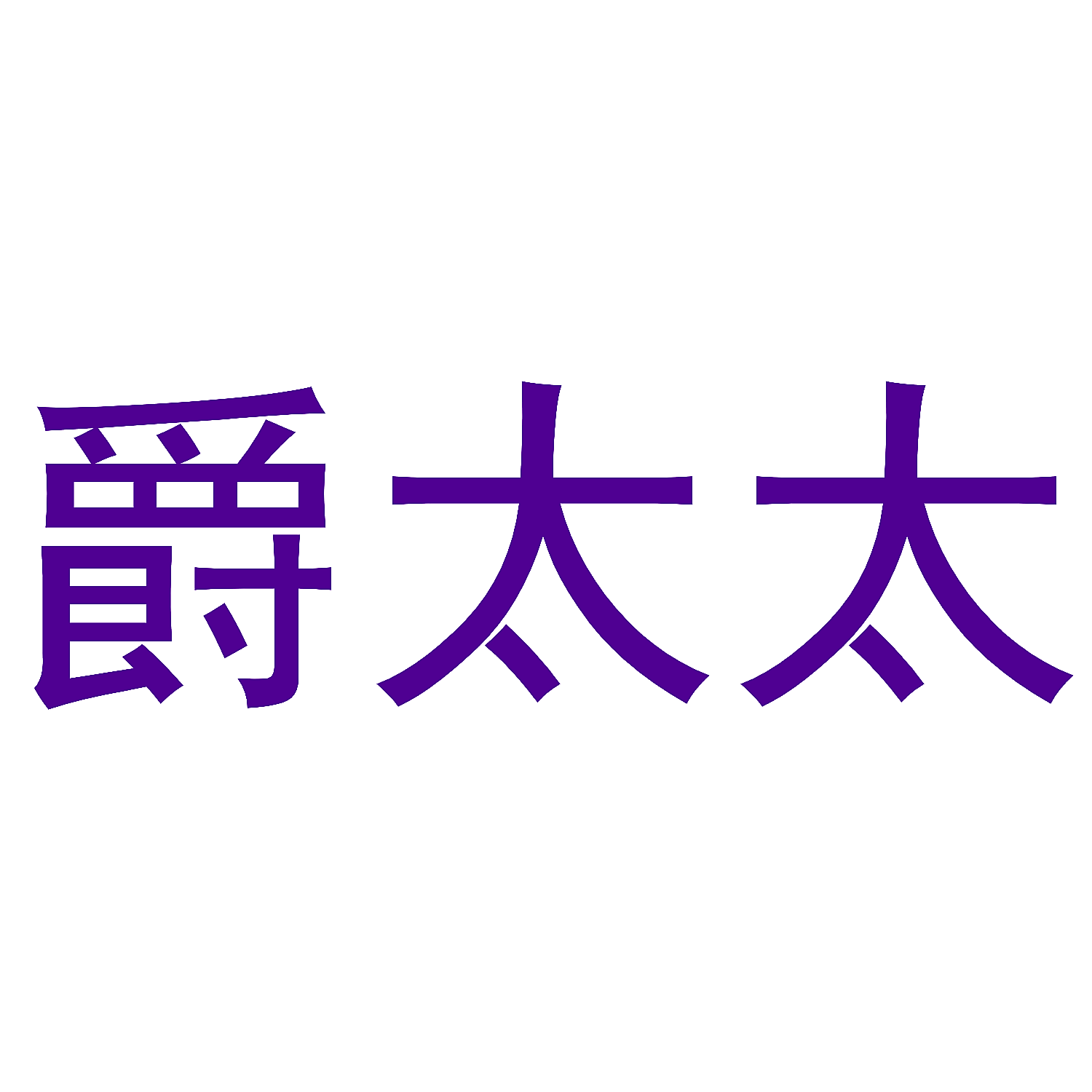 爵太太