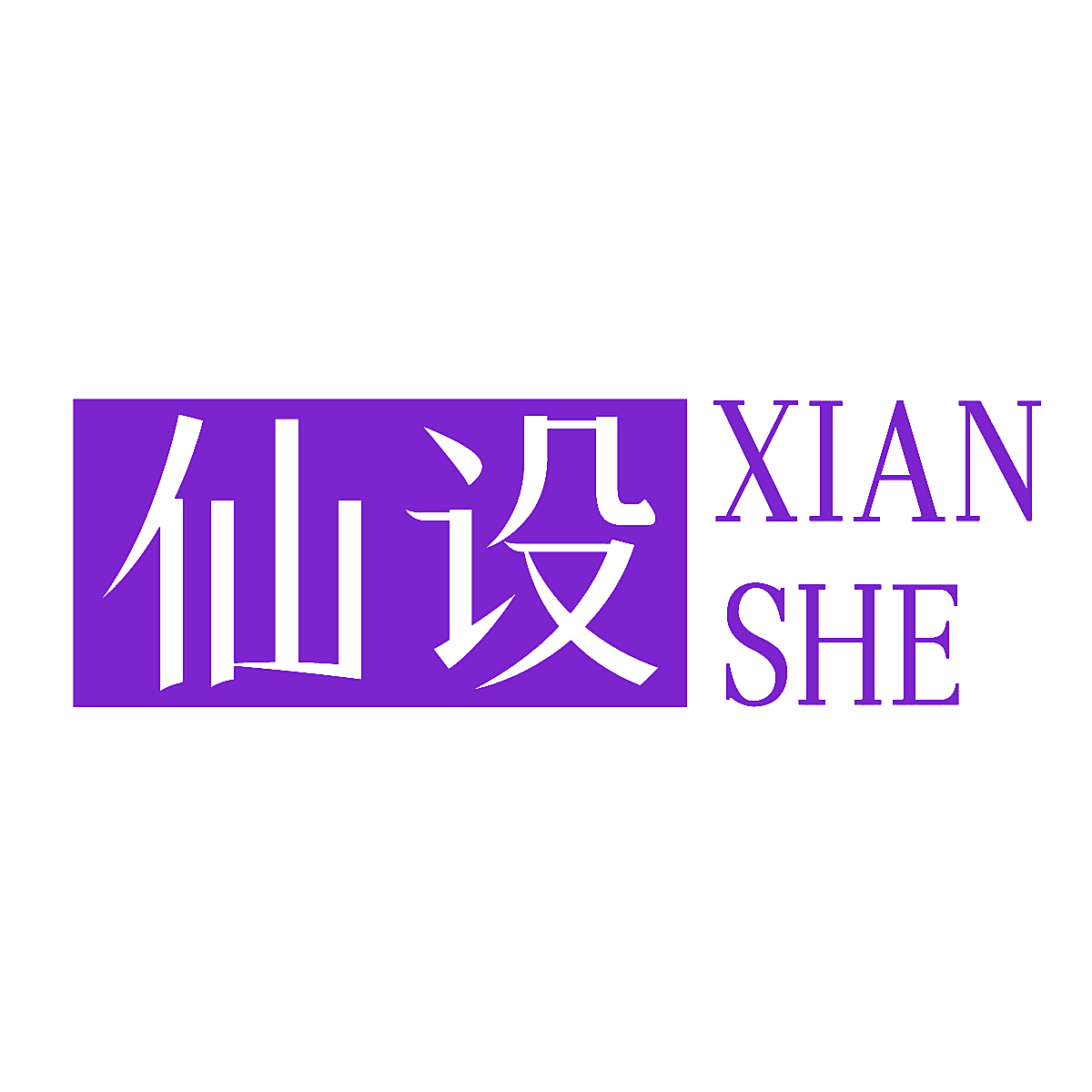 仙设