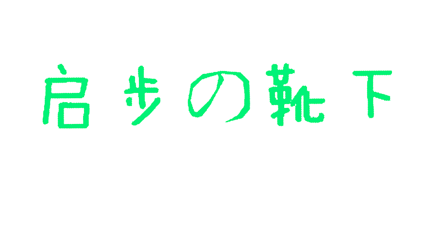 启步靴下