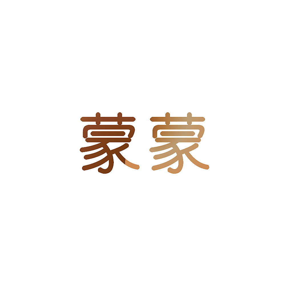 蒙蒙