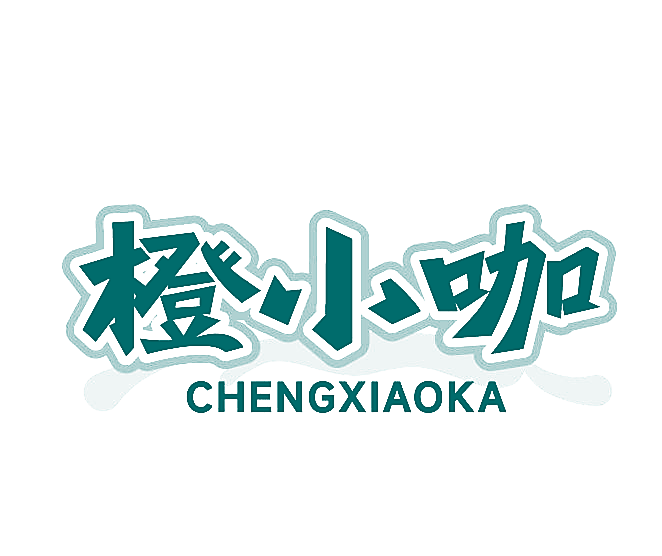 橙小咖